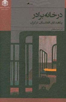 کتاب در خانه برادر: پناهندگان افغانستانی در ایران