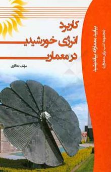 کتاب کاربرد انرژی خورشیدی در معماری