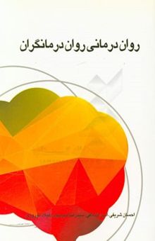 کتاب روان درمانی روان درمانگران نوشته جفری کاتلر