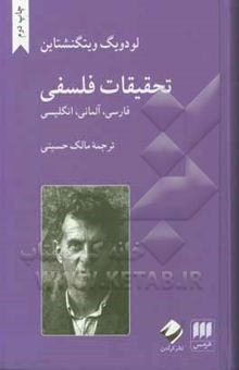 کتاب تحقیقات فلسفی: فارسی، آلمانی، انگلیسی