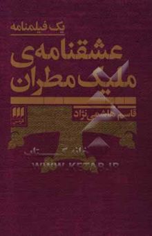 کتاب عشقنامه‌ی ملیک مطران: یک فیلمنامه نوشته قاسم هاشمی‌نژاد