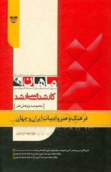 کتاب فرهنگ و هنر و ادبیات ایران و جهان