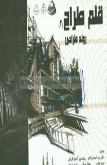 کتاب قلم طراح 2 (روند طراحی)