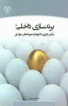 کتاب برندسازی داخلی: مبانی نظری، الگوها و نمونه‌های موفق