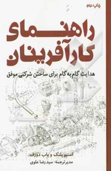 کتاب راهنمای کارآفرینان: هدایت گام به گام برای ساختن شرکتی موفق