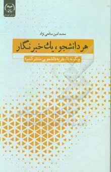 کتاب هر دانشجو، یک خبرنگار: چگونه یک نشریه دانشجویی راه‌اندازی کنیم؟