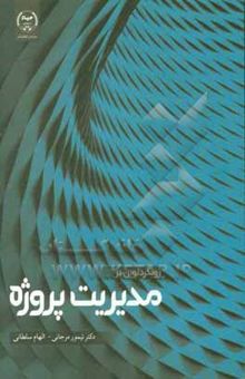 کتاب رویکرد نوین در مدیریت پروژه