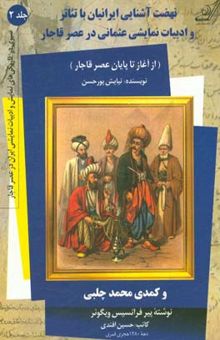 کتاب نهضت آشنایی ایرانیان با تئاتر و ادبیات نمایشی عثمانی در عصر قاجار و کمدی محمد چلبی نوشته پیر فرانسیس ویگوئر کاتب حسین افندی نوشته نیایش پورحسن