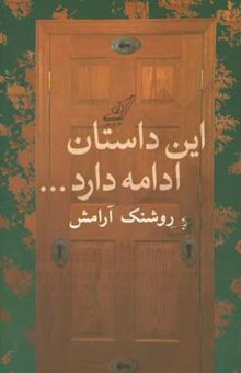 کتاب این داستان ادامه دارد نوشته روشنک آرامش