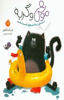 کتاب موش و گربه: پیش به سوی استخر