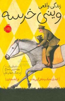 کتاب زندگی واقعی وینی خرسه: داستان یک بچه خرس شجاع در جنگ جهانی اول