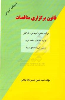 کتاب قانون برگزاری مناقصات: فرآیند عملکرد کمیته فنی - بازرگانی فرآیند صلاحیت مناقصه‌گران