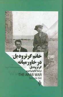 کتاب زنان در قدرت: خانم گرترود بل در خاورمیانه