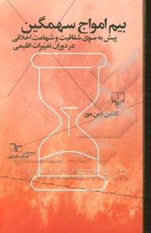 کتاب بیم امواج سهمگین: پیش به سوی شفافیت و شهامت اخلاقی در دوران تغییرات اقلیمی نوشته کاتلین دین‌مور 