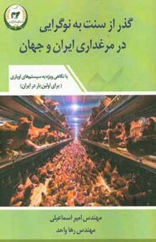 کتاب گذر از سنت به نوگرایی در مرغداری ایران و جهان: با نگاهی ویژه به سیستم‌های اویاری برای اولین بار در ایران