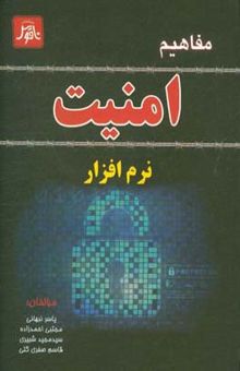 کتاب مفاهیم امنیت نرم‌افزاری