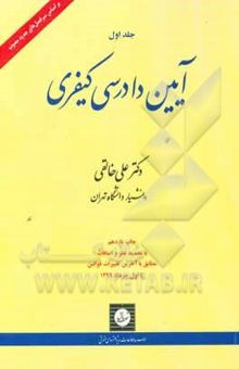 کتاب آیین دادرسی کیفری: تعقیب کیفری و تحقیقات مقدماتی