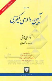 کتاب آیین دادرسی کیفری (جلد دوم): صلاحیت مراجع رسیدگی کیفری و دلایل اثبات