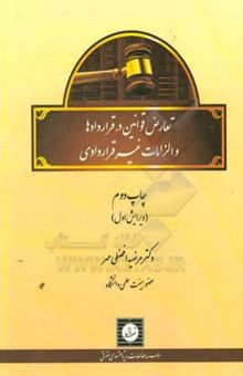 کتاب تعارض قوانین در قراردادها و الزامات غیرقراردادی نوشته مرضیه افضلی‌مهر