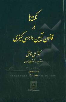 کتاب نکته‌ها در قانون آیین دادرسی کیفری: متن کامل تطبیق و تصحیح ‌شده «قانون آیین دادرسی کیفری» ...