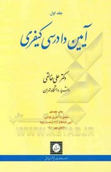 کتاب آیین دادرسی کیفری:(جلد اول) تعقیب کیفری و تحقیقات مقدماتی نوشته علیرضا خالقی