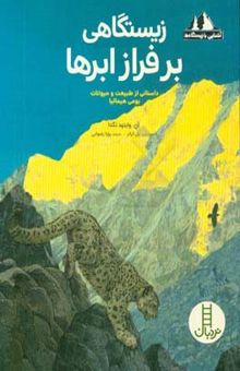 کتاب زیستگاهی برفراز ابرها: داستانی از طبیعت و حیوانات بومی هیمالیا