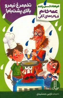 کتاب تخم‌مرغ نیمرو بالای پشت‌بام!: صرفه‌جویی در مصرف آب/عمه خانم و ماجراهای آبکی