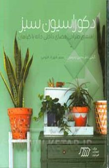 کتاب دکوراسیون سبز: راهنمای طراحی فضای داخلی خانه با گیاهان