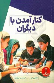 کتاب کنار آمدن با دیگران نوشته نائومی درو