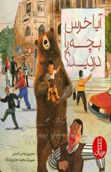 کتاب آیا خرس بچه را دزدید؟