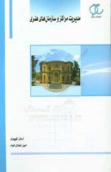 کتاب مدیریت مراکز و سازمان‌های هنری