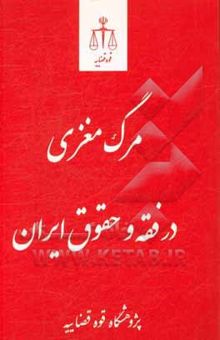 کتاب مرگ مغزی در فقه و حقوق ایران