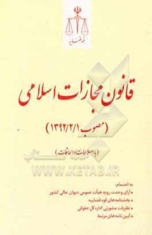 کتاب قانون مجازات اسلامی (مصوب 1392/2/1) به انضمام: آرای وحدت رویه هیات عمومی دیوان عالی کشور ...