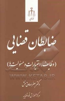 کتاب ضابطان قضایی (وظایف، اختیارات و مسئولیت‌ها): بر اساس قانون آیین دادرسی کیفری مصوب 1392 و اصلاحات بعدی نوشته جعفر صادق‌منش