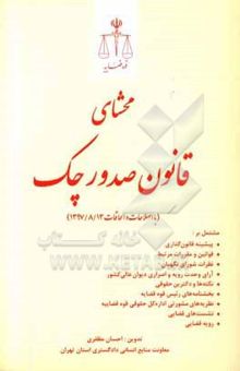 کتاب محشای قانون صدور چک (با اصلاحات و الحاقات 1397/8/13) ...