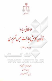 کتاب ملاحظاتی درباره قانون کاهش مجازات حبس تعزیری