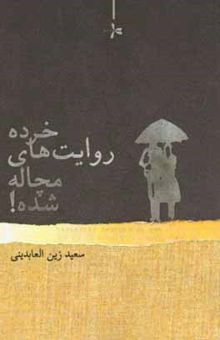 کتاب خرده روایت‌های مچاله شده! (نمایشنامه)