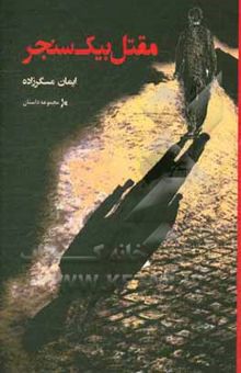 کتاب مقتل بیک سنجر