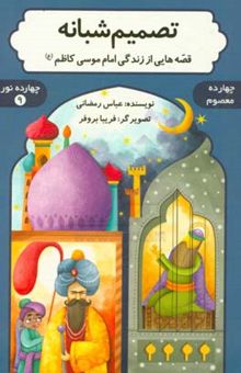 کتاب تصمیم شبانه: قصه‌هایی از زندگی امام موسی کاظم (ع)