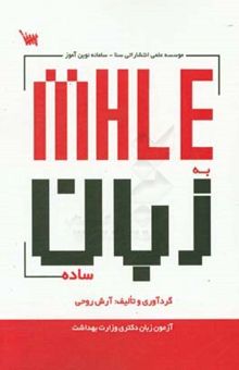 کتاب MHLE به زبان ساده