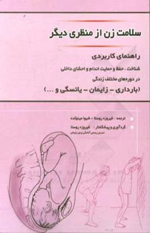 کتاب سلامت زن از منظری دیگر: راهنمای کاربردی شناخت، حفظ و حمایت اندام و احشای داخلی در دوره‌های مهم زندگی (بارداری، زایمان، یائسگی و ...)