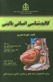 کتاب کالبدشناسی انسانی بالینی (برای دانشجویان رشته‌های پرستاری، مامایی و پیراپزشکی)