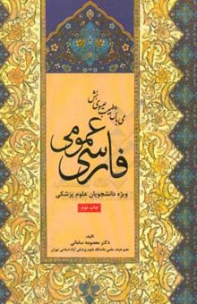 کتاب فارسی عمومی ویژه دانشجویان علوم پزشکی