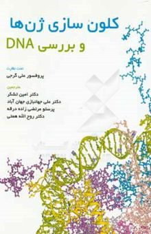 کتاب کلون‌سازی ژن‌ها و بررسی DNA