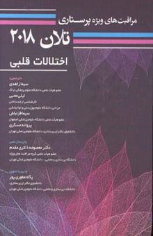 کتاب مراقبت‌های ویژه پرستاری تلان 2018: اختلالات قلبی