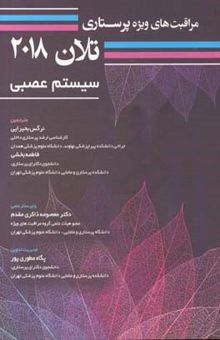 کتاب مراقبت‌های ویژه پرستاری تلان 2018: سیستم عصبی