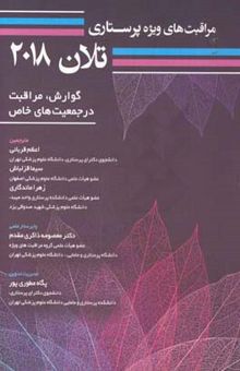 کتاب مراقبت‌های ویژه پرستاری تلان 2018: گوارش، مراقبت در جمعیت‌های خاص/جلد ششم