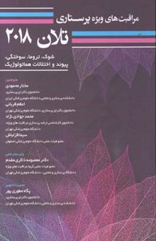 کتاب مراقبت‌های ویژه پرستاری تلان 2018: شوک، تروما، سوختگی، پیوند و اختلالات هماتولوژیک/جلد هفتم
