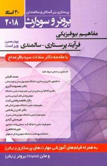 کتاب مفاهیم بیوفیزیکی فرآیند پرستاری - سالمندی