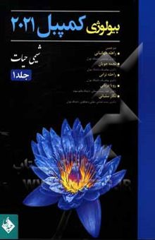 کتاب بیولوژی کمپبل 2021/جلد 1